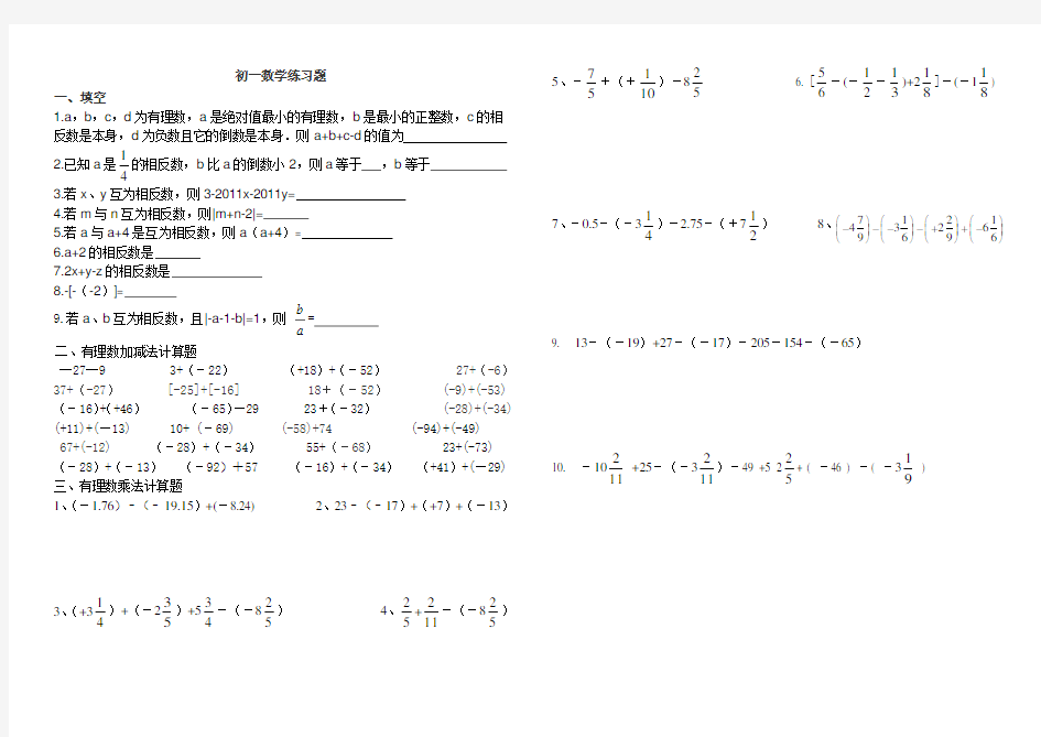 (完整)初一数学正负数加减法练习题