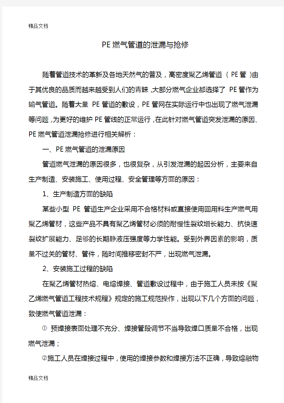 PE燃气管道的泄漏与抢修知识讲解