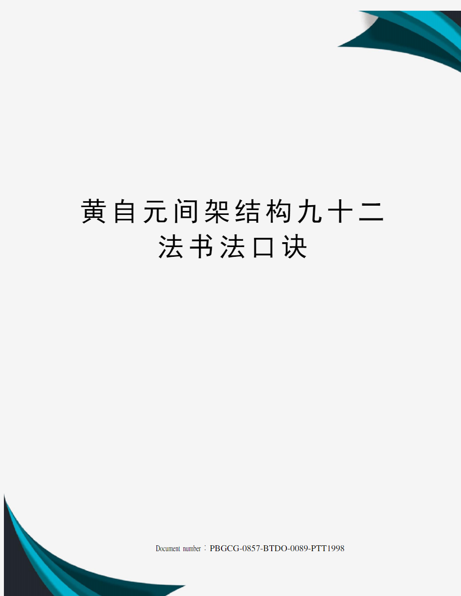 黄自元间架结构九十二法书法口诀