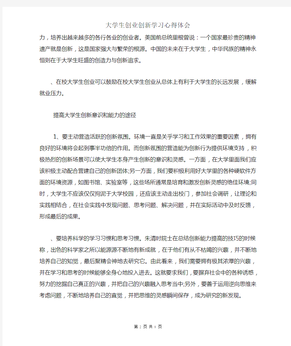 大学生创业创新学习心得体会