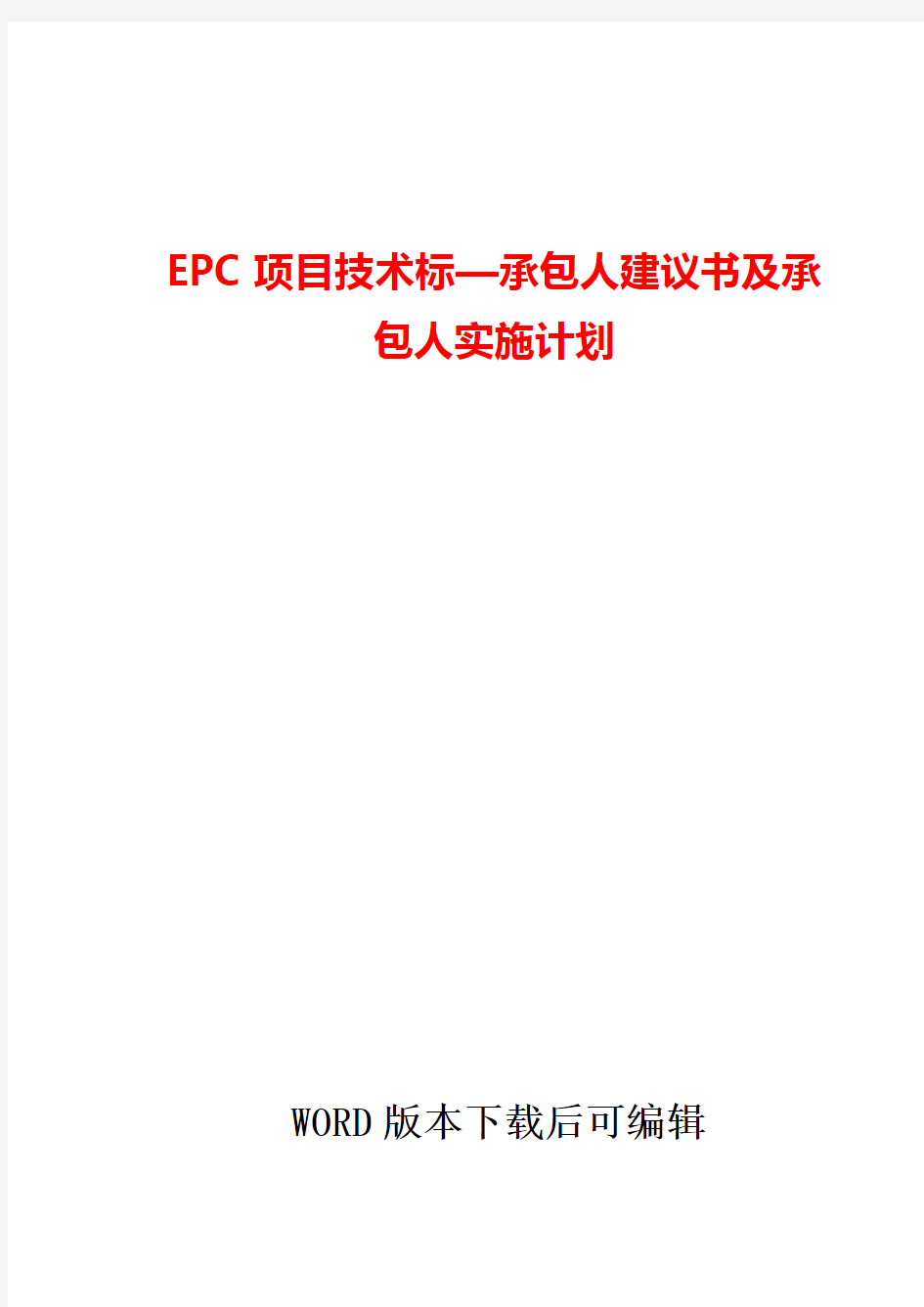 EPC项目技术标承包人建议书及承包人实施计划word