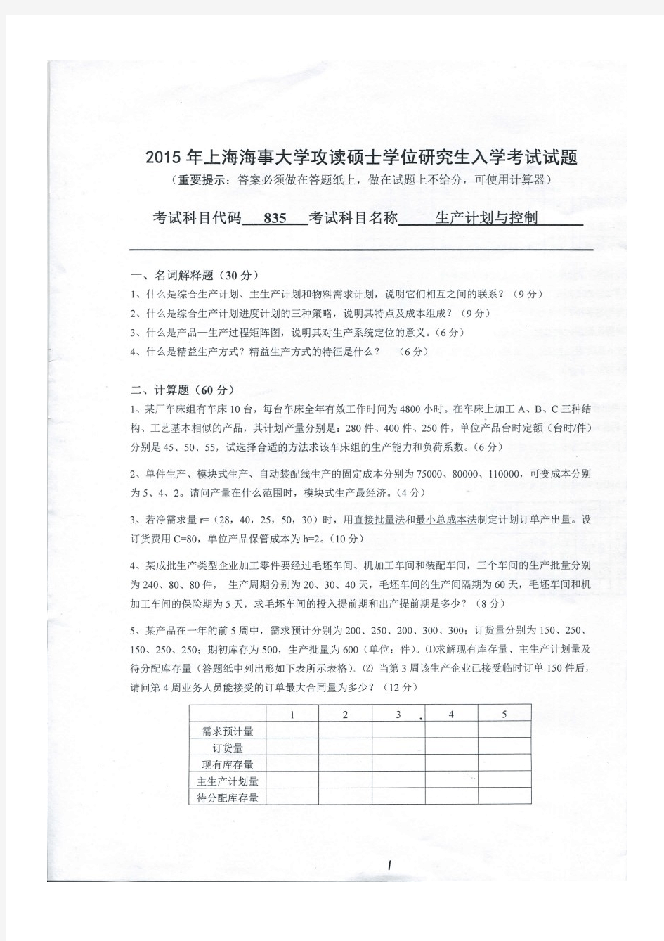 上海海事大学生产计划与控制2015年考研真题