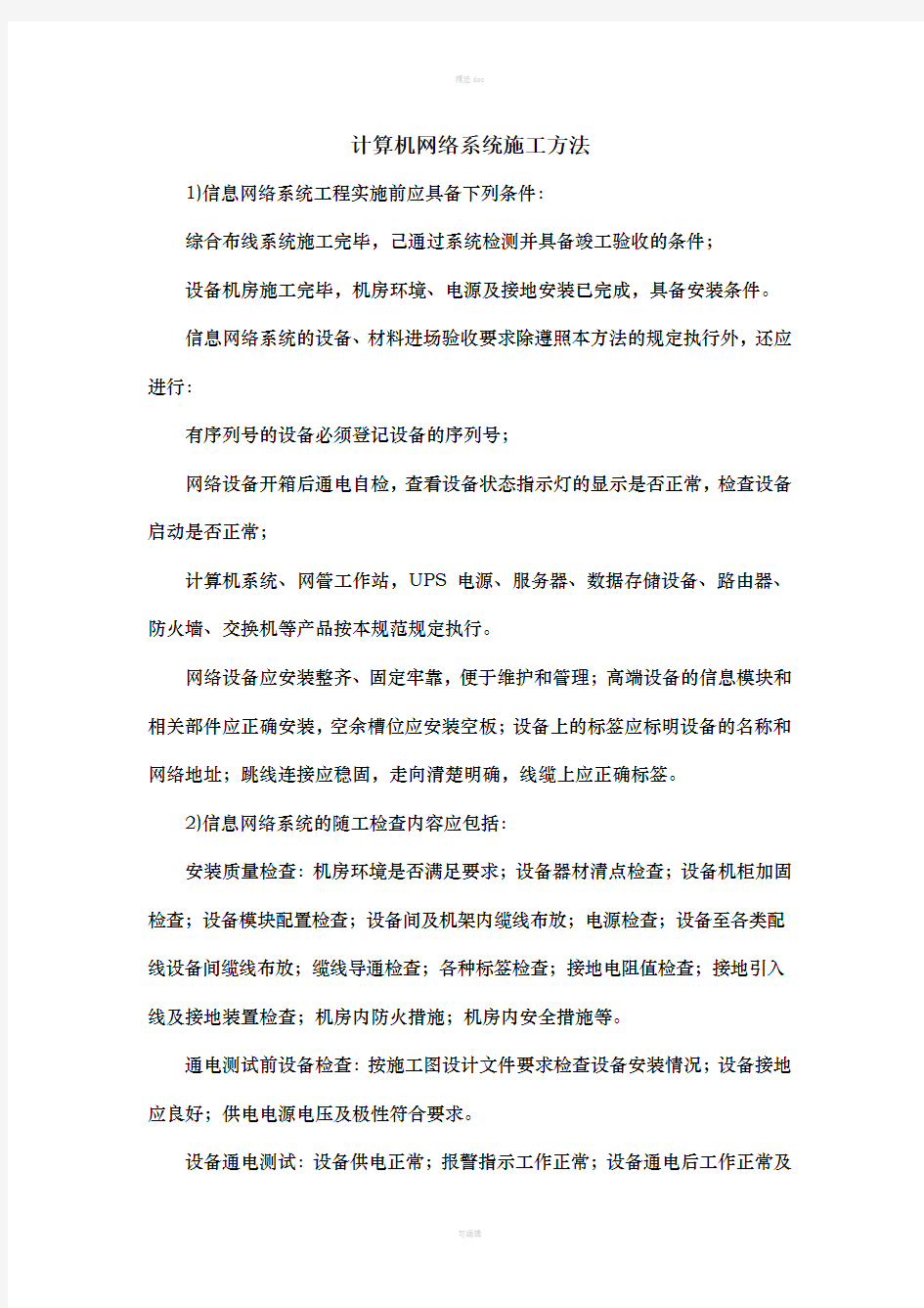 计算机网络设备施工方案(不含综合布线)