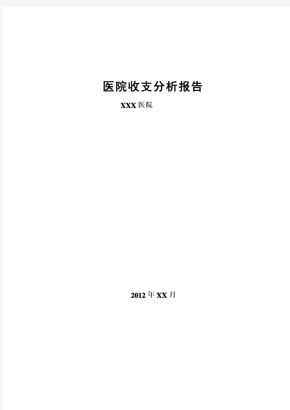 医院收支分析报告(模板)