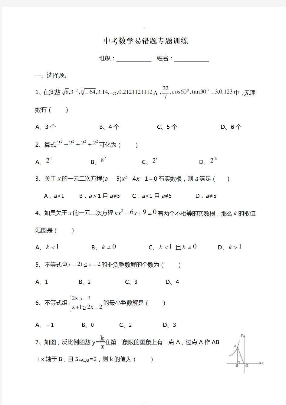 中考数学易错题专题训练及答案