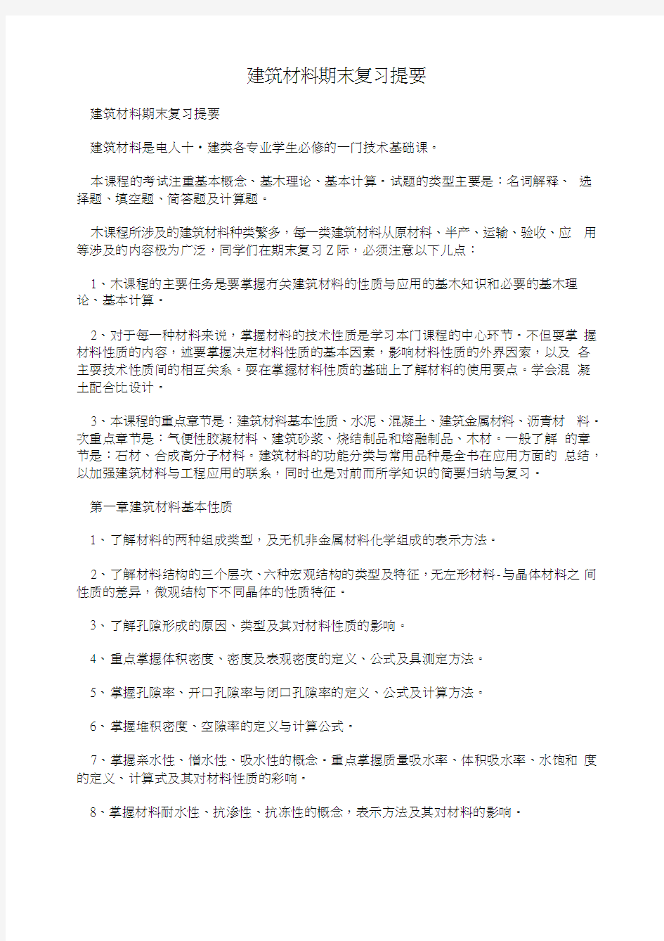 建筑材料期末复习提要.doc