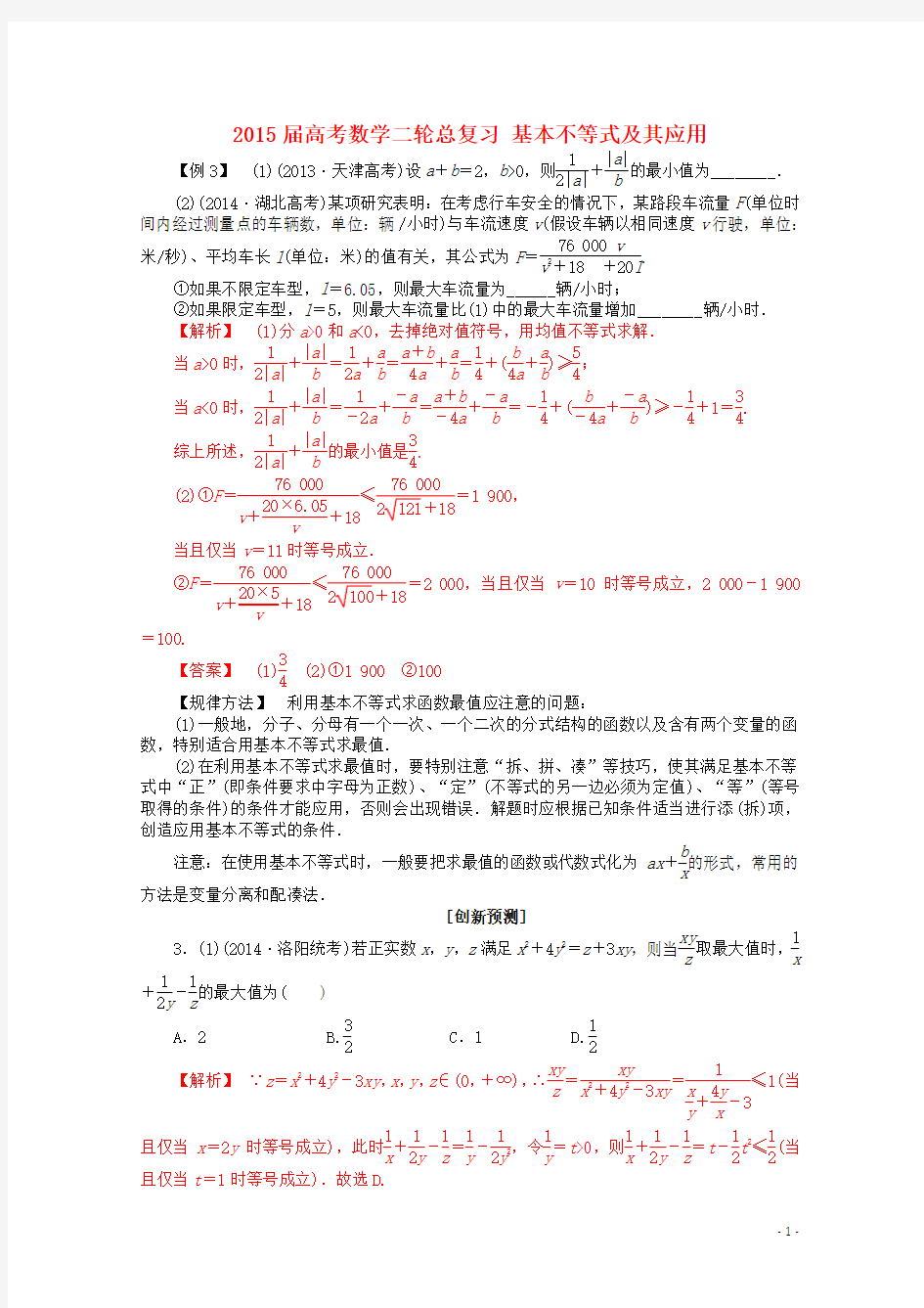 高考数学二轮总复习 基本不等式及其应用