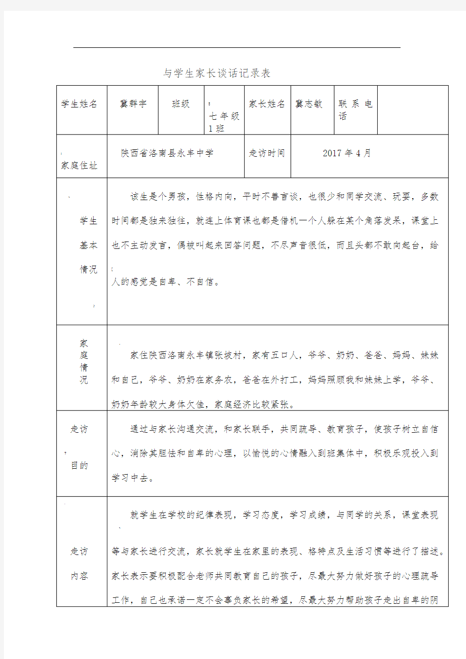 家长谈话记录