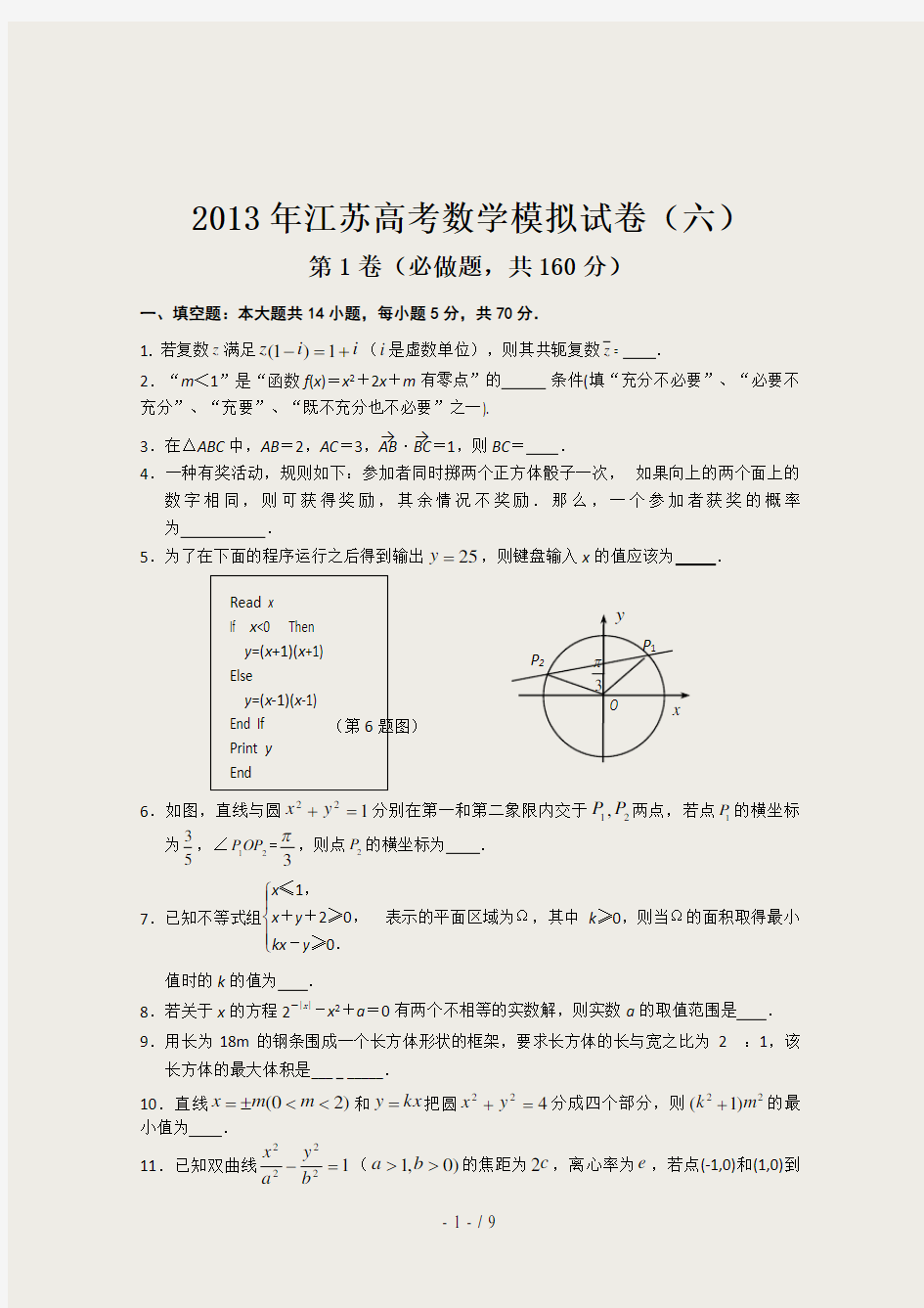 江苏高考数学模拟试卷