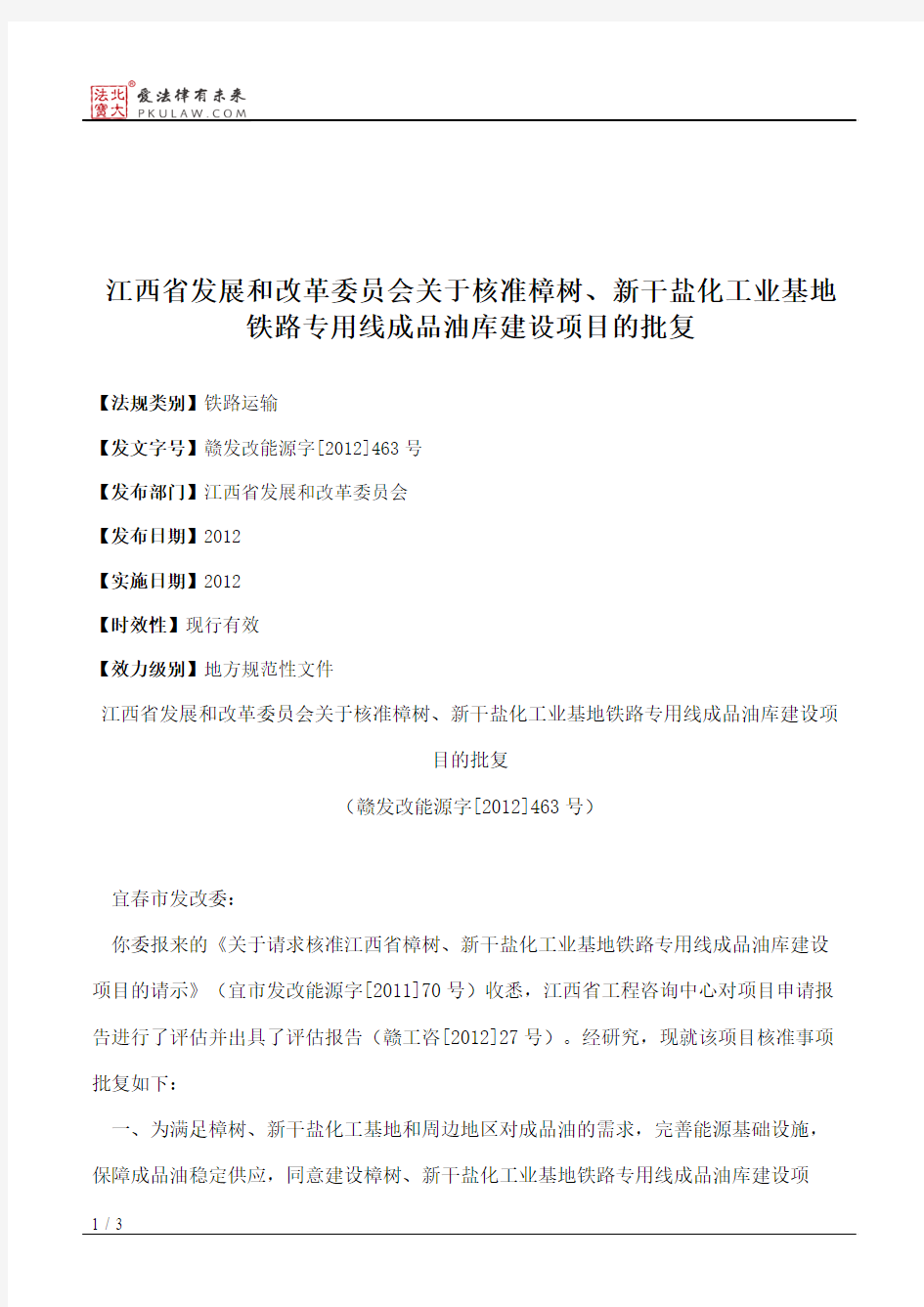 江西省发展和改革委员会关于核准樟树、新干盐化工业基地铁路专用