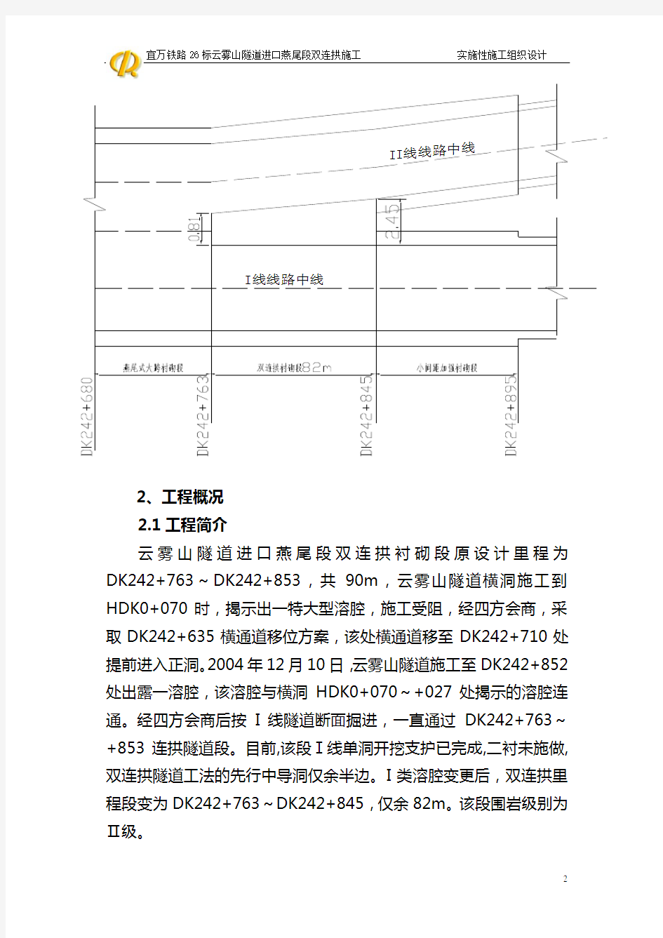 隧道工程施工组织设计方案(DOC 48页)