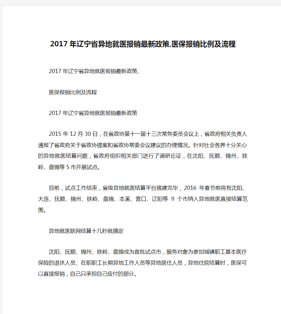 2017年辽宁省异地就医报销最新政策,医保报销比例及流程