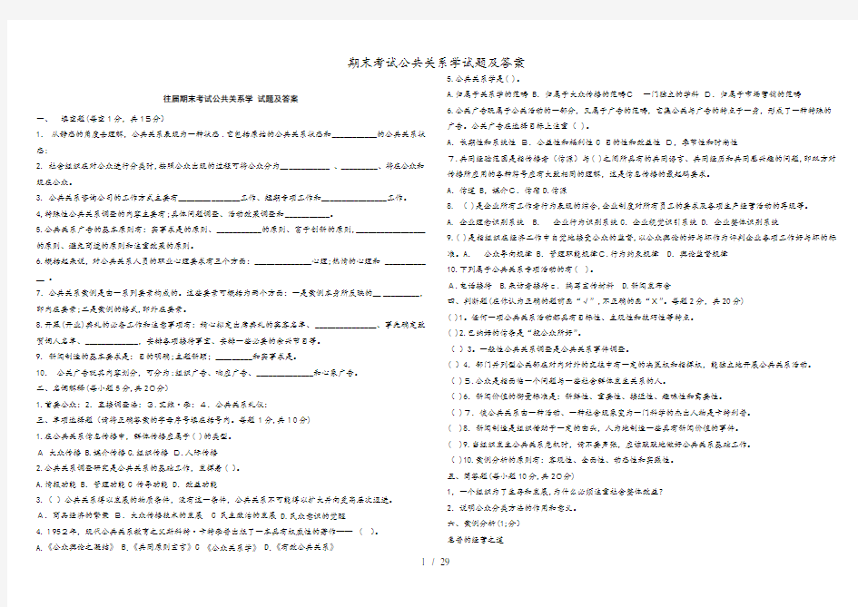 期末考试公共关系学试题及答案