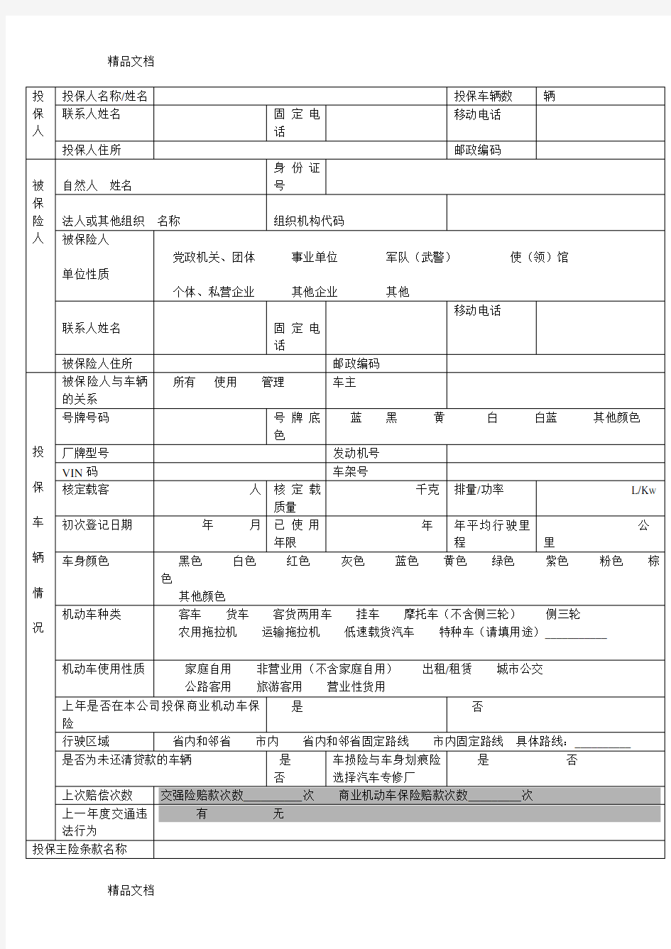 机动车辆保险投保单(样本)复习过程