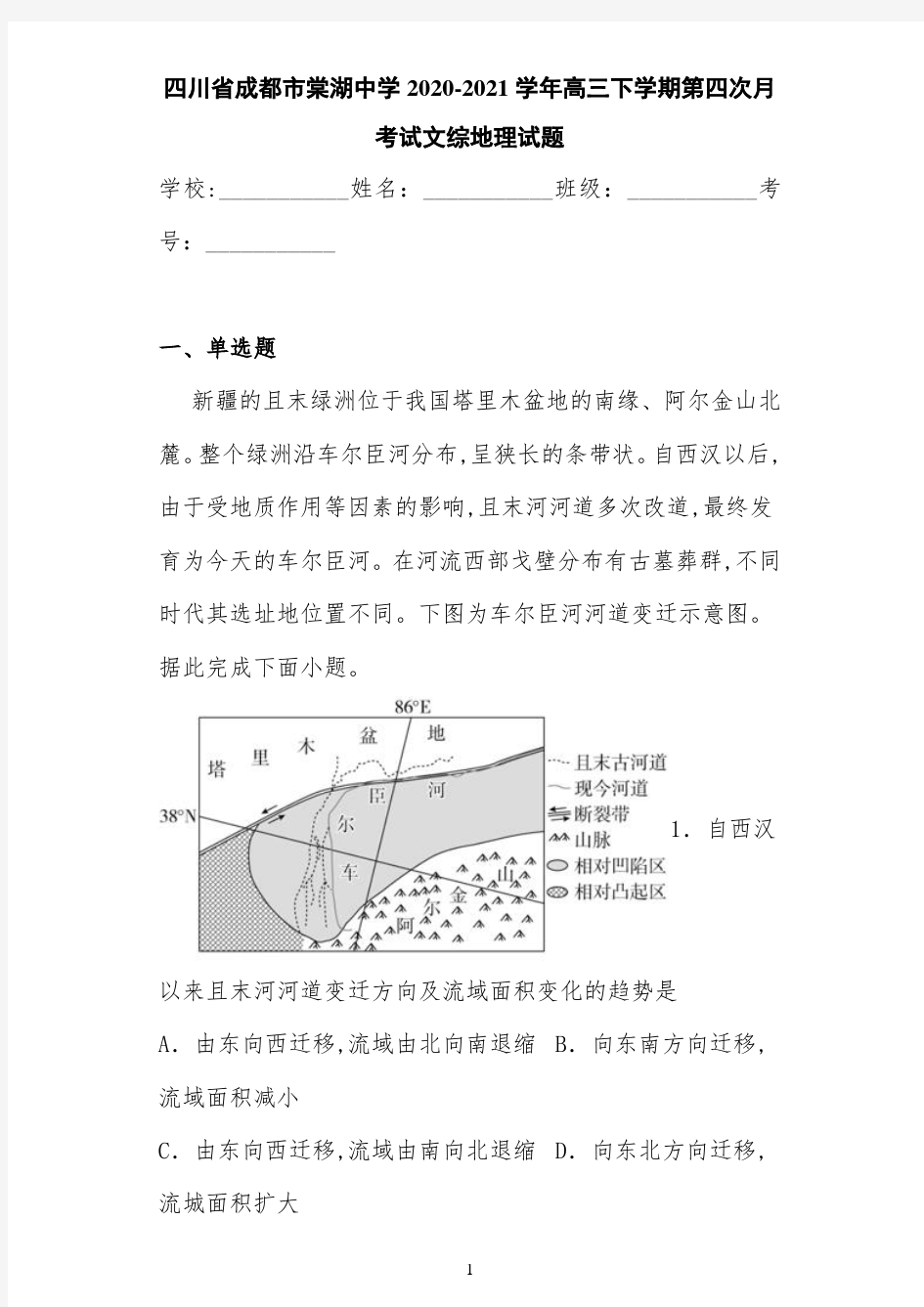 四川省成都市棠湖中学2020-2021学年高三下学期第四次月考试文综地理试题