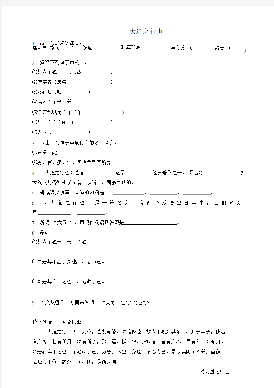 (完整版)《大道之行也》同步练习(含答案).docx