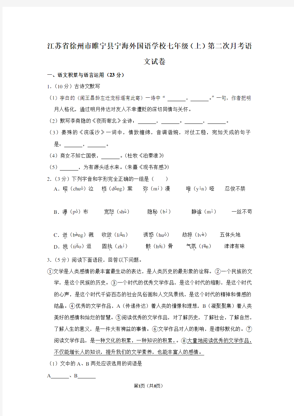 江苏省徐州市睢宁县宁海外国语学校七年级(上)第二次月考语文试卷