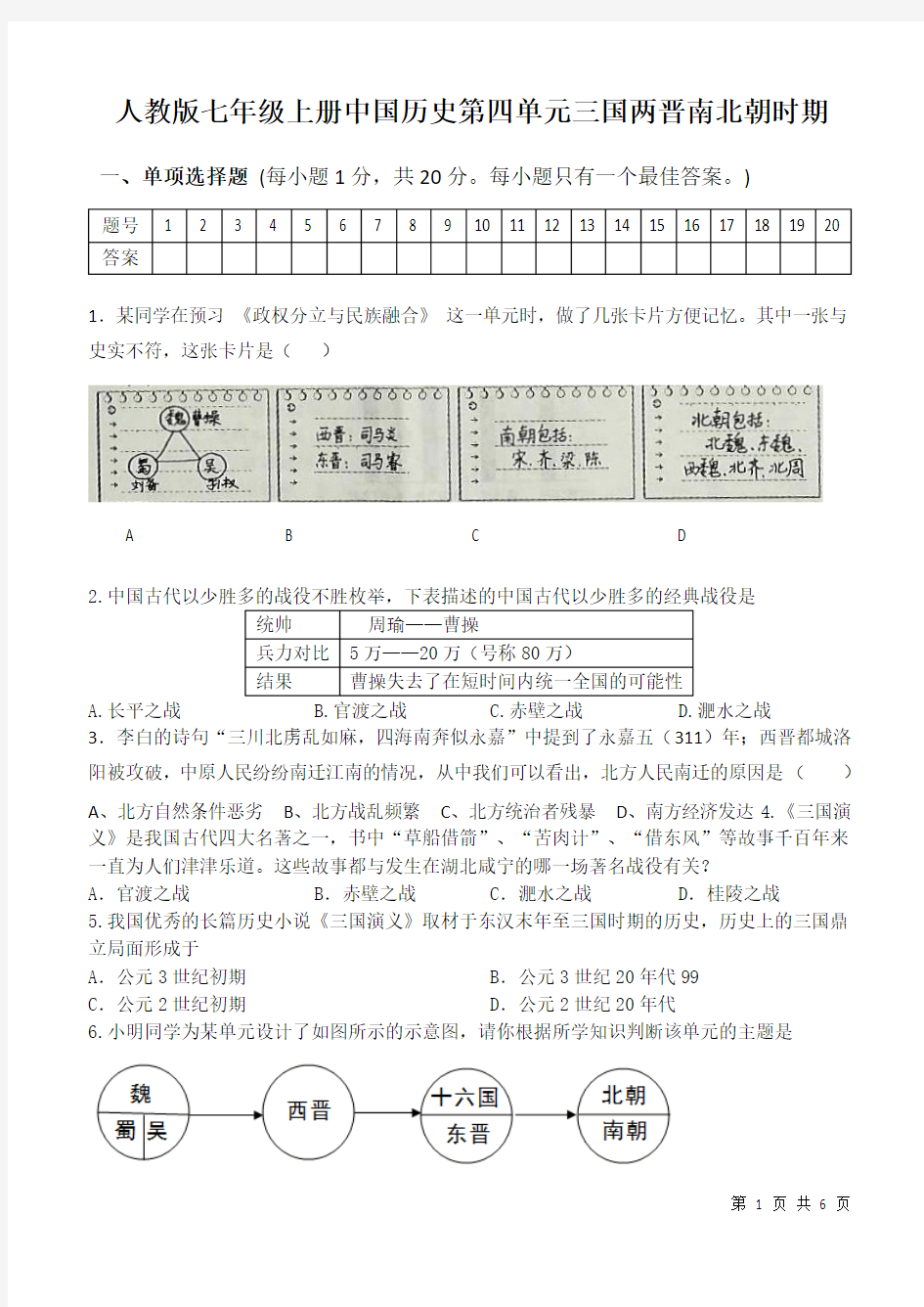 部编人教版七年级上册中国历史第四单元三国两晋南北朝时期 测试题及答案