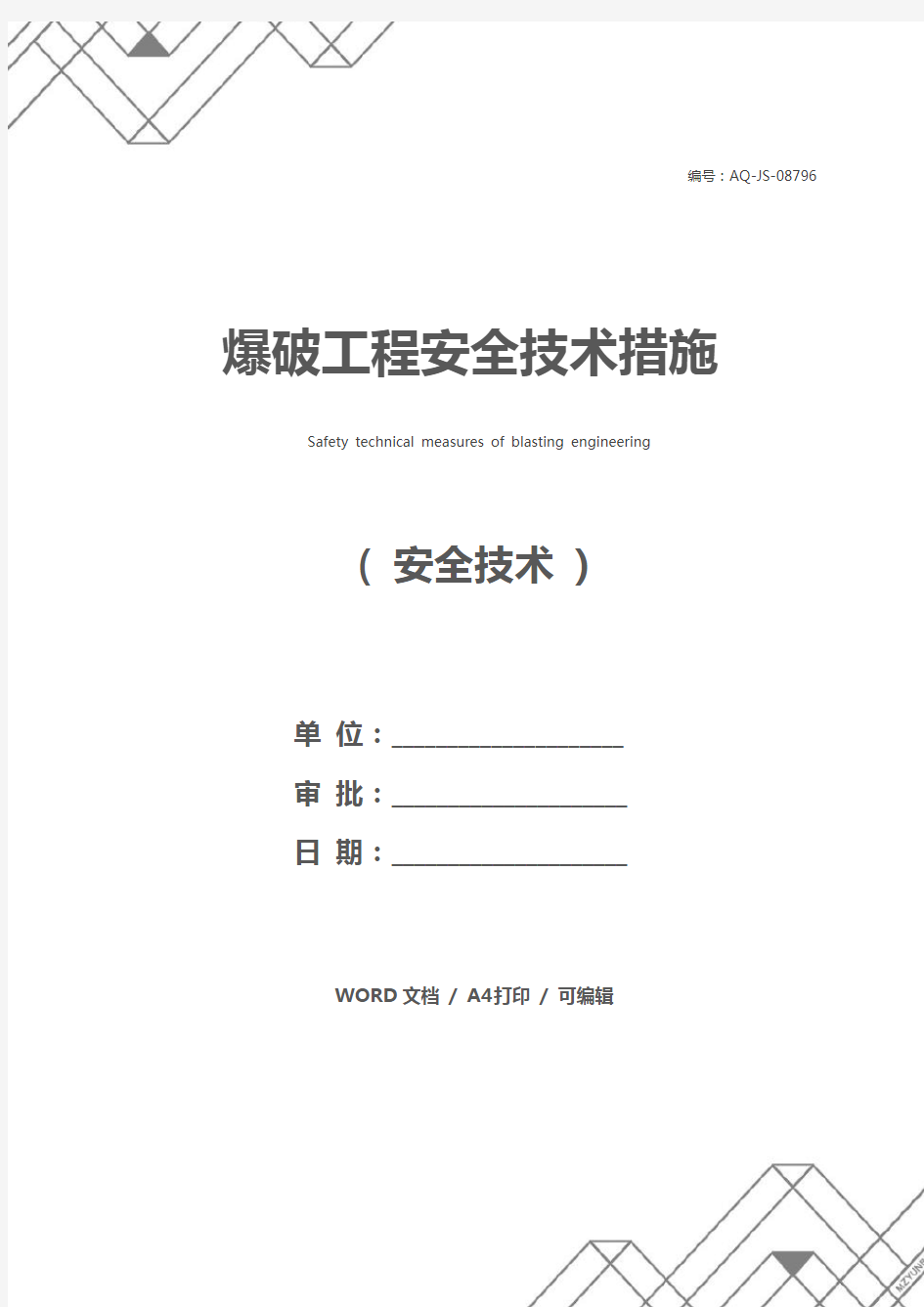 爆破工程安全技术措施