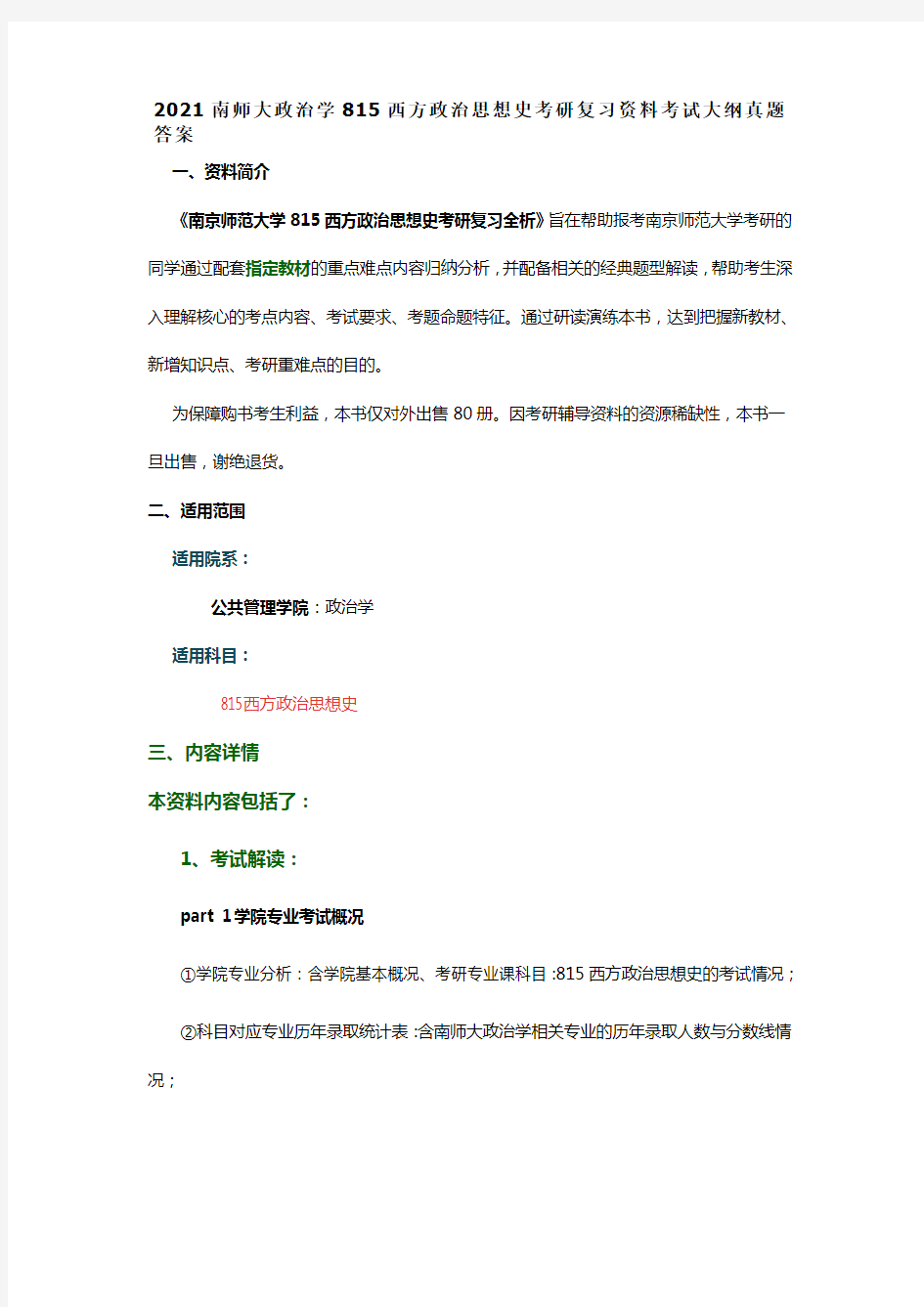 南师大政治学815西方政治思想史考研复习资料重难点考试大纲真题答案