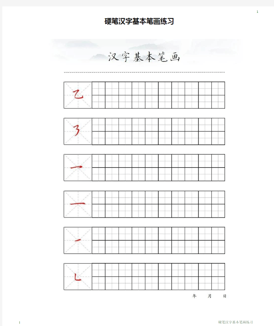 硬笔汉字基本笔画练习