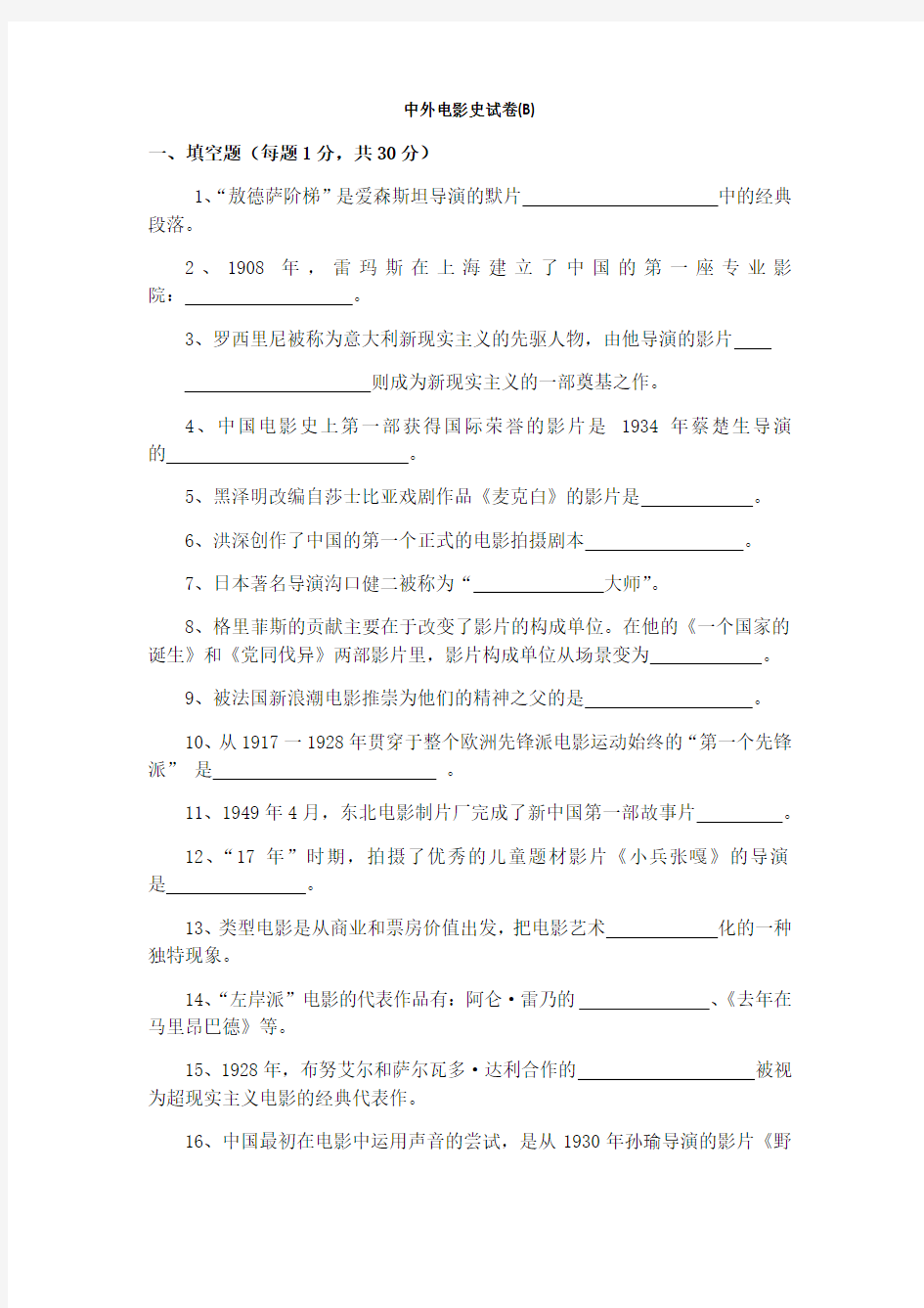 中外电影史试卷(B)-参考答案(新)