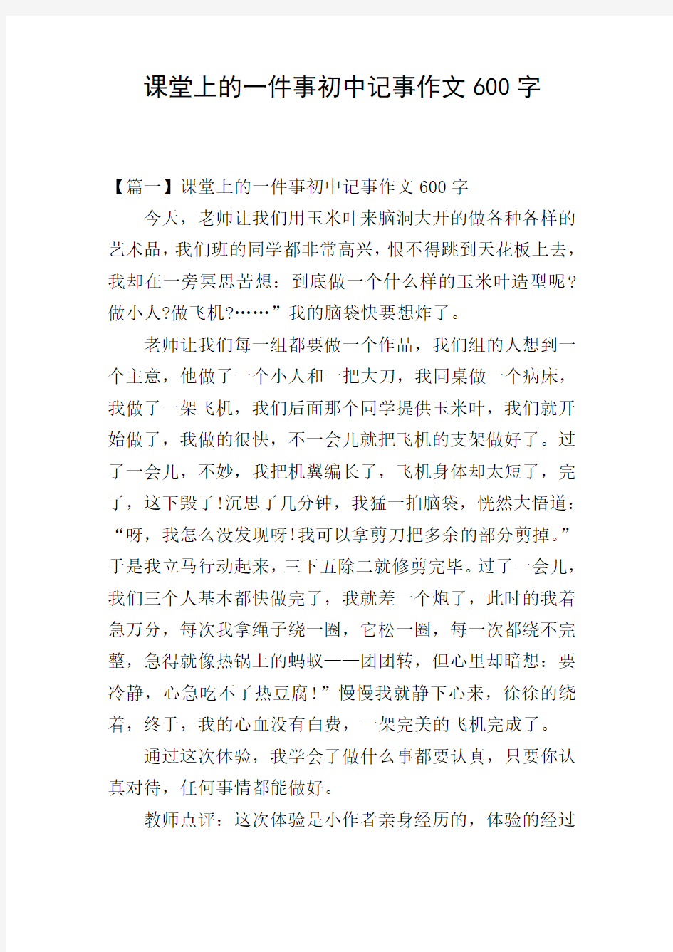 课堂上的一件事初中记事作文600字