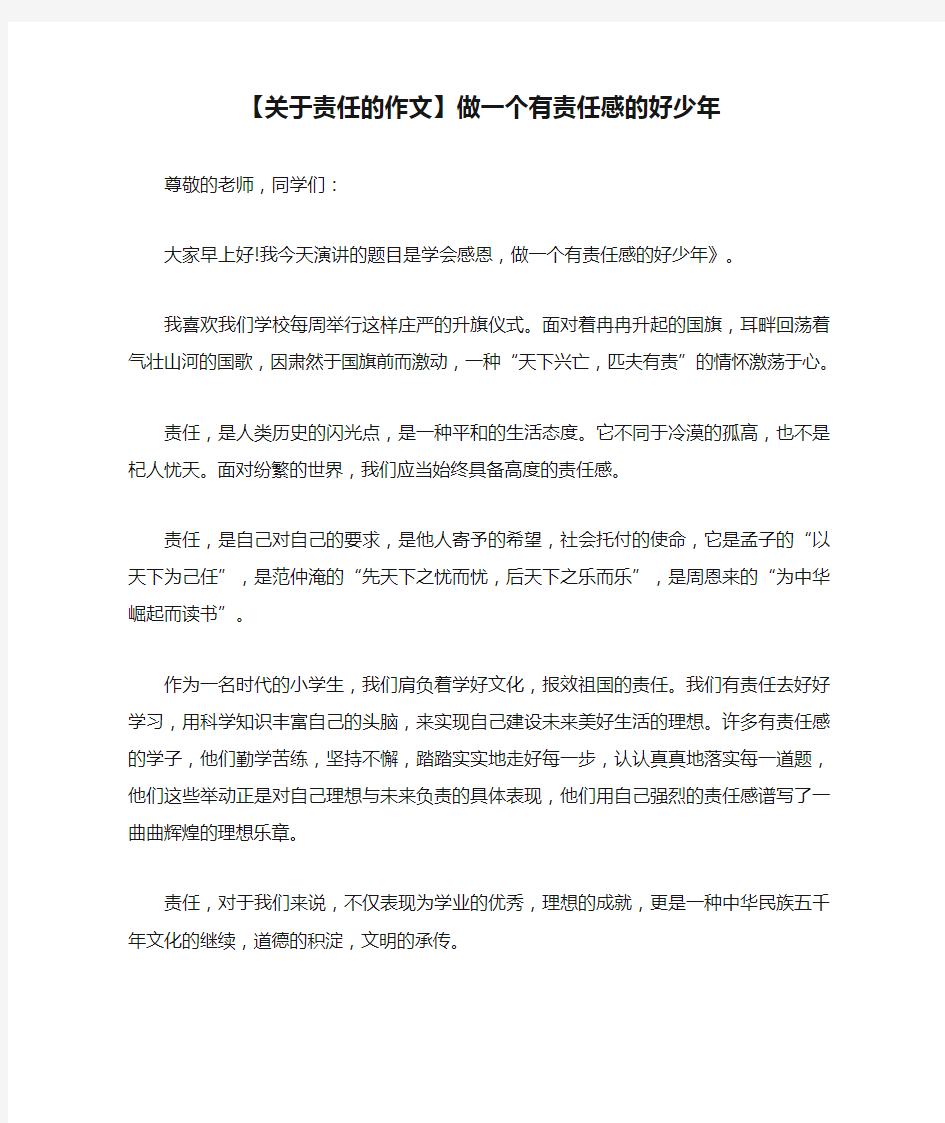 【关于责任的作文】做一个有责任感的好少年