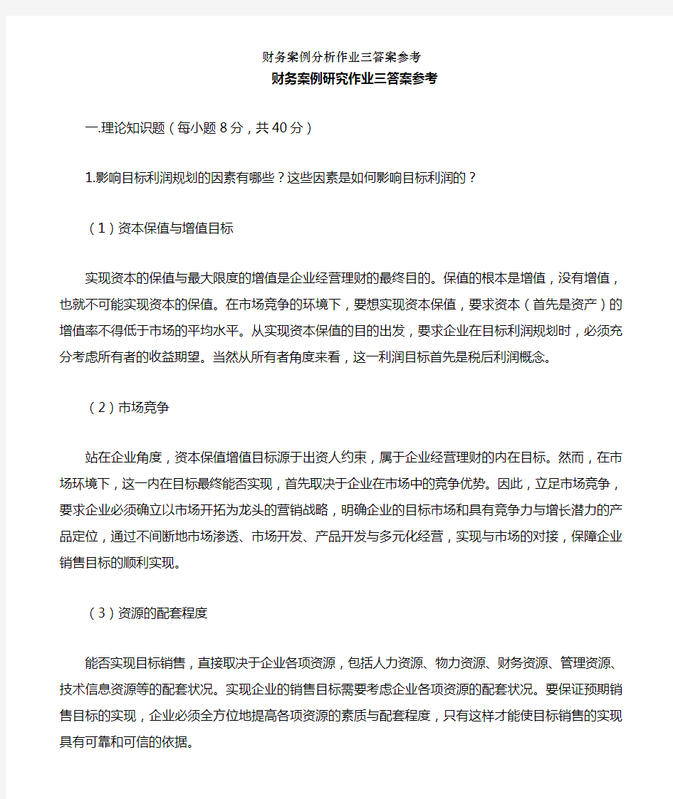 财务案例分析作业三答案参考