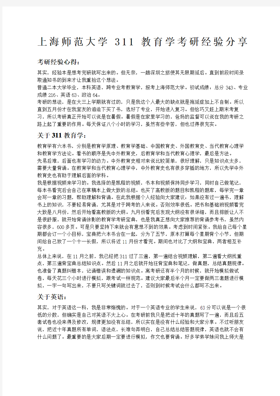 上海师范大学教育学考研经验分享