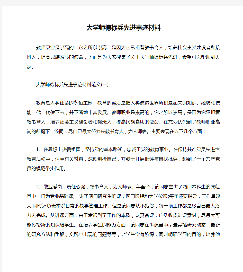 大学师德标兵先进事迹材料