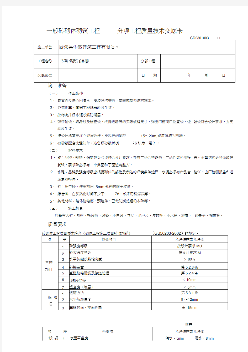 分项工程质量技术交底卡(常用)