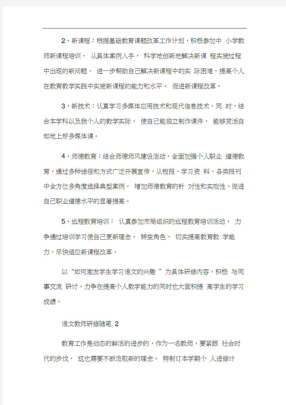 语文教师研修随笔范文精选五篇