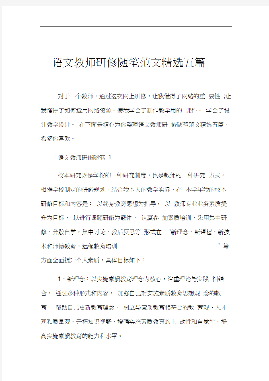 语文教师研修随笔范文精选五篇