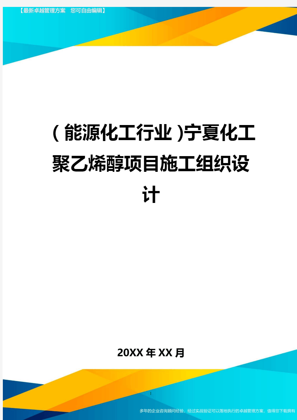 (能源化工行业)宁夏化工聚乙烯醇项目施工组织设计