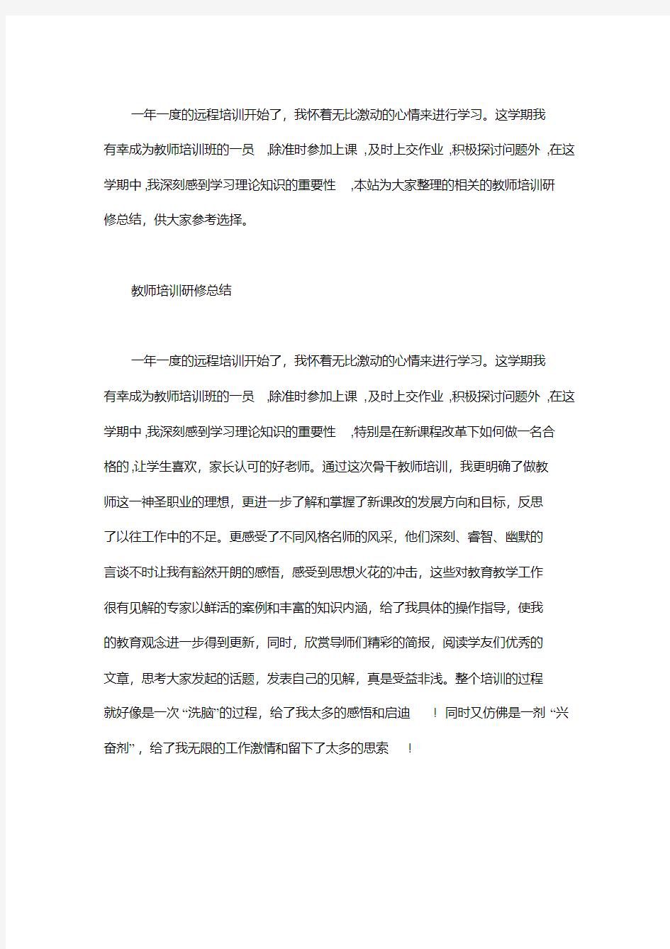 教师培训研修总结