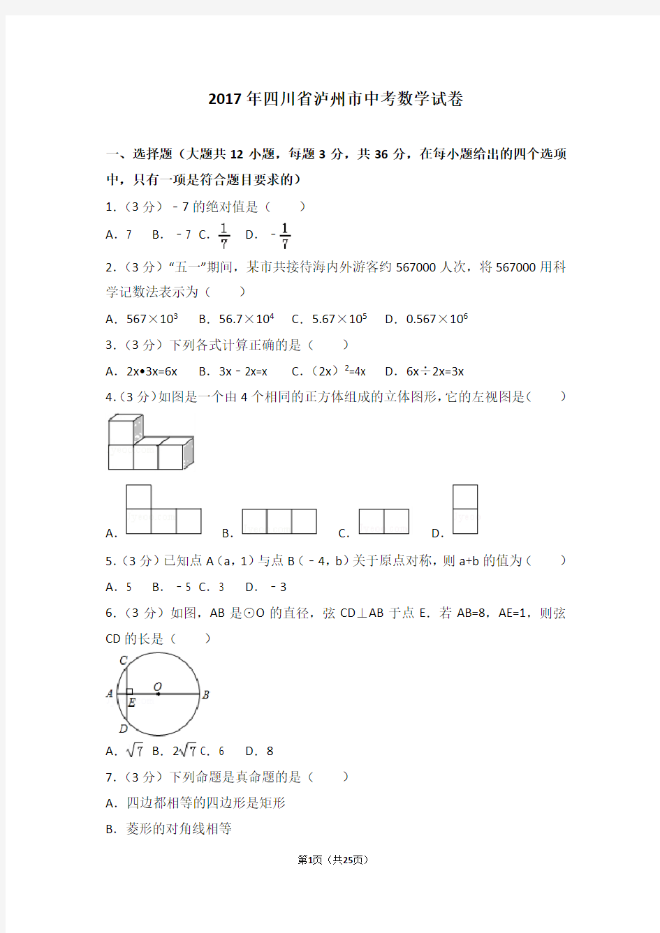 2017年四川省泸州市中考数学试卷(含解析)