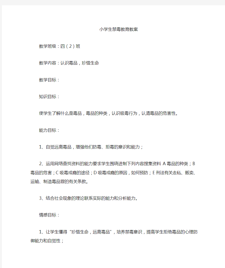 小学四年级禁毒教育教案