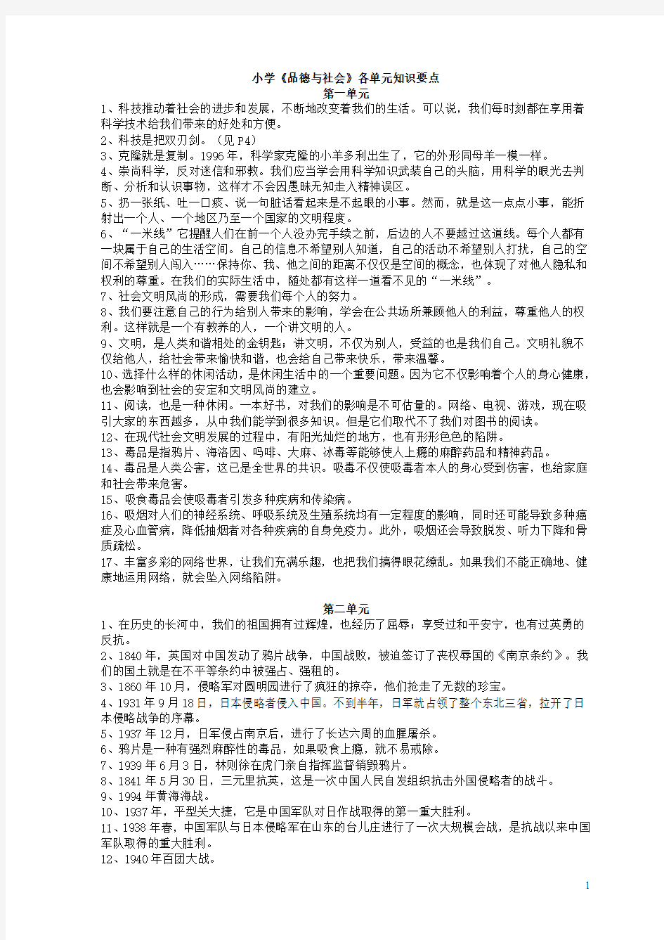 小学《品德与社会》各单元知识要点(已发)