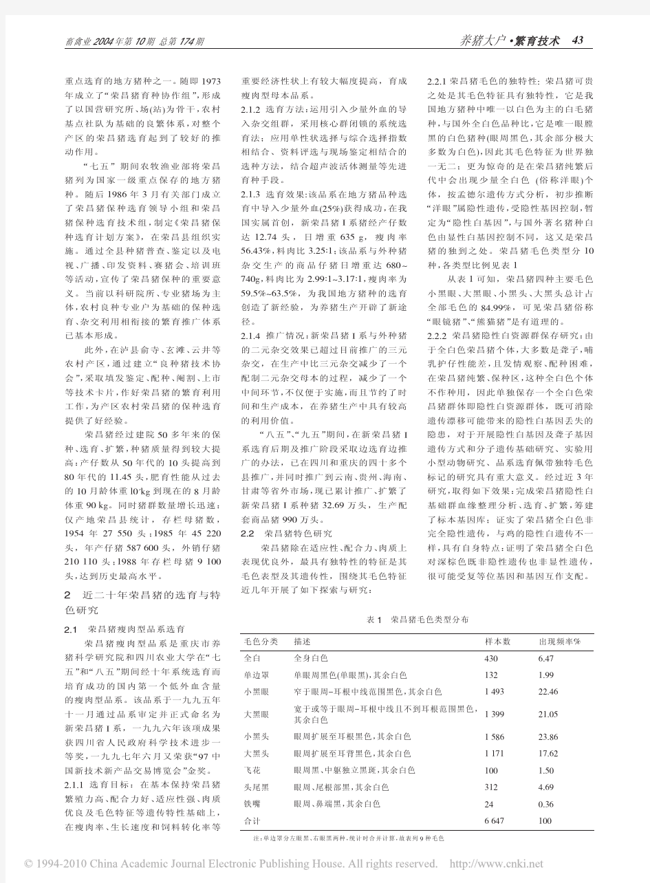 荣昌猪保种、选育利用研究简介