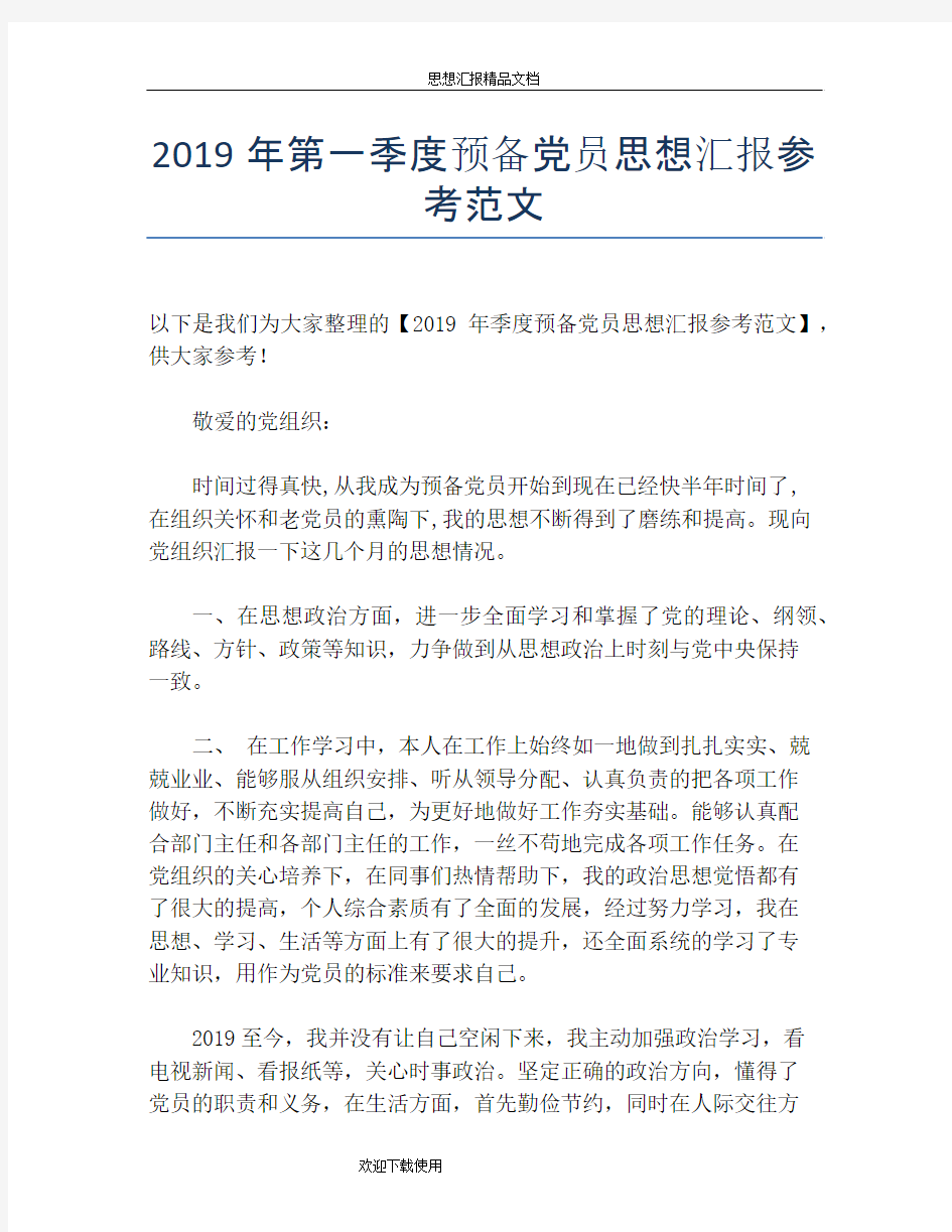 2019年第一季度预备党员思想汇报参考范文