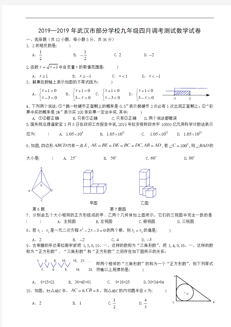 2019—2019学年度武汉市部分学校九年级四月调考测试