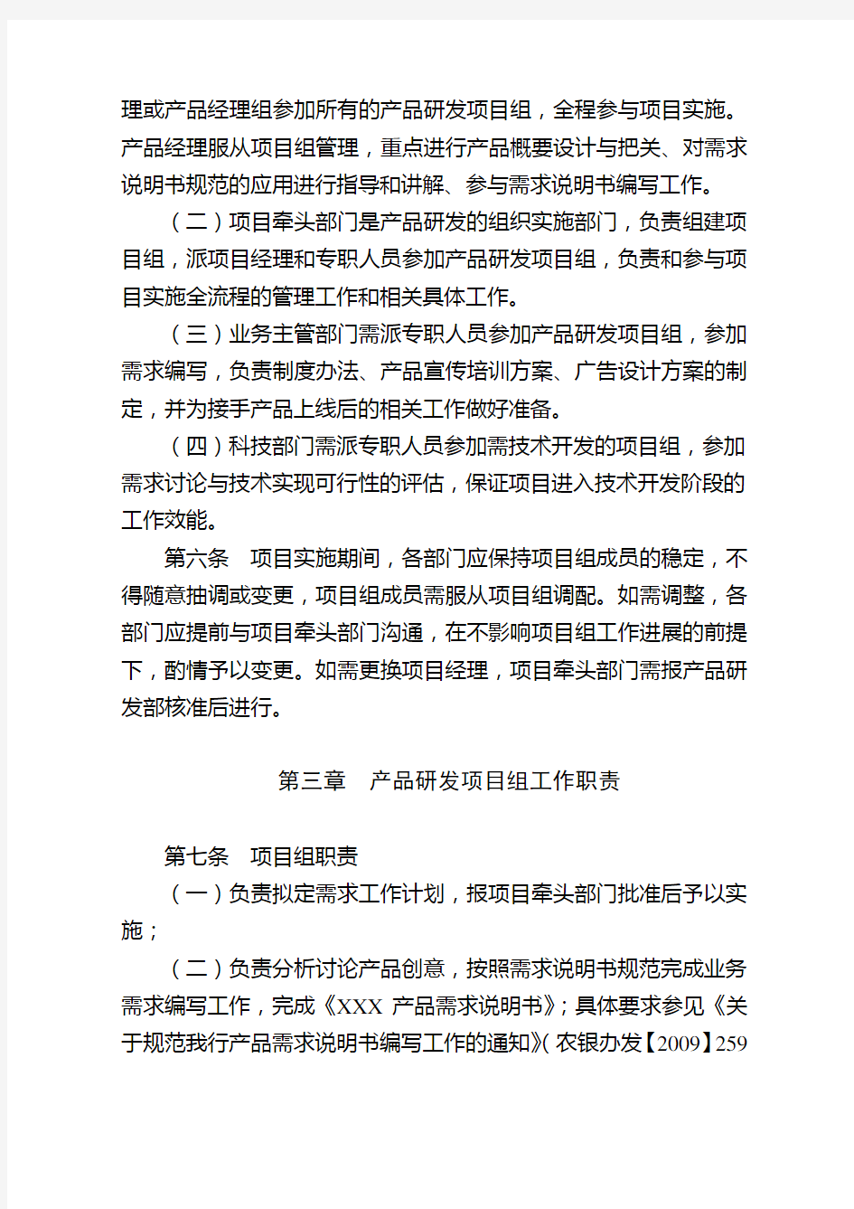 中国农业银行产品研发项目组管理细则