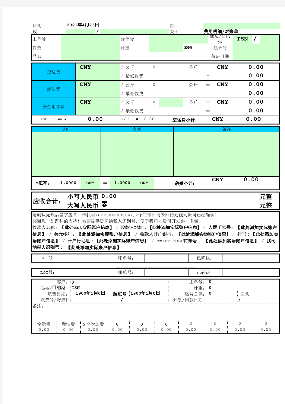 空运对账单模板