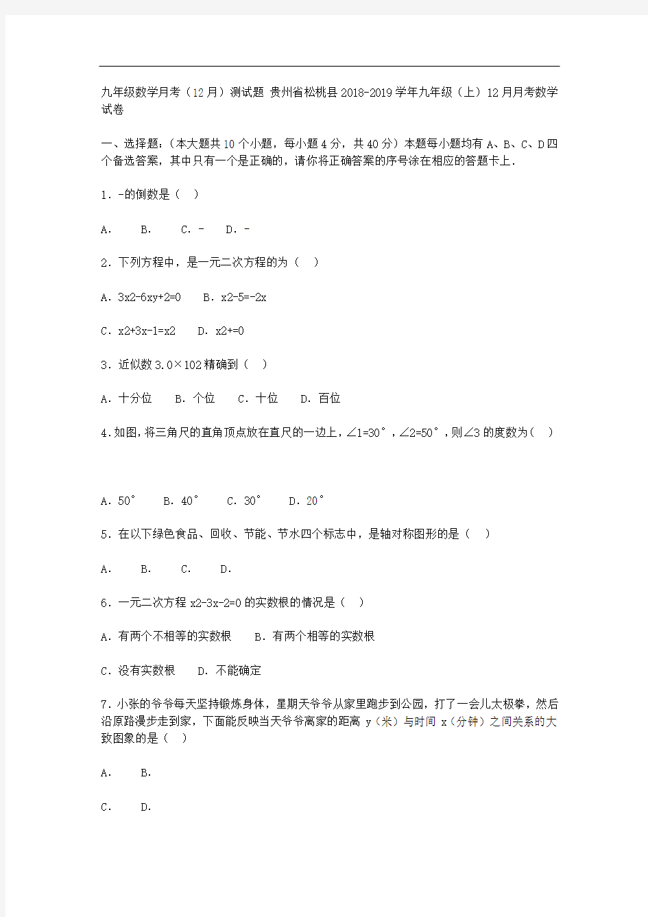 贵州省松桃县2018-2019学年九年级(上)12月月考数学试卷(解析版)