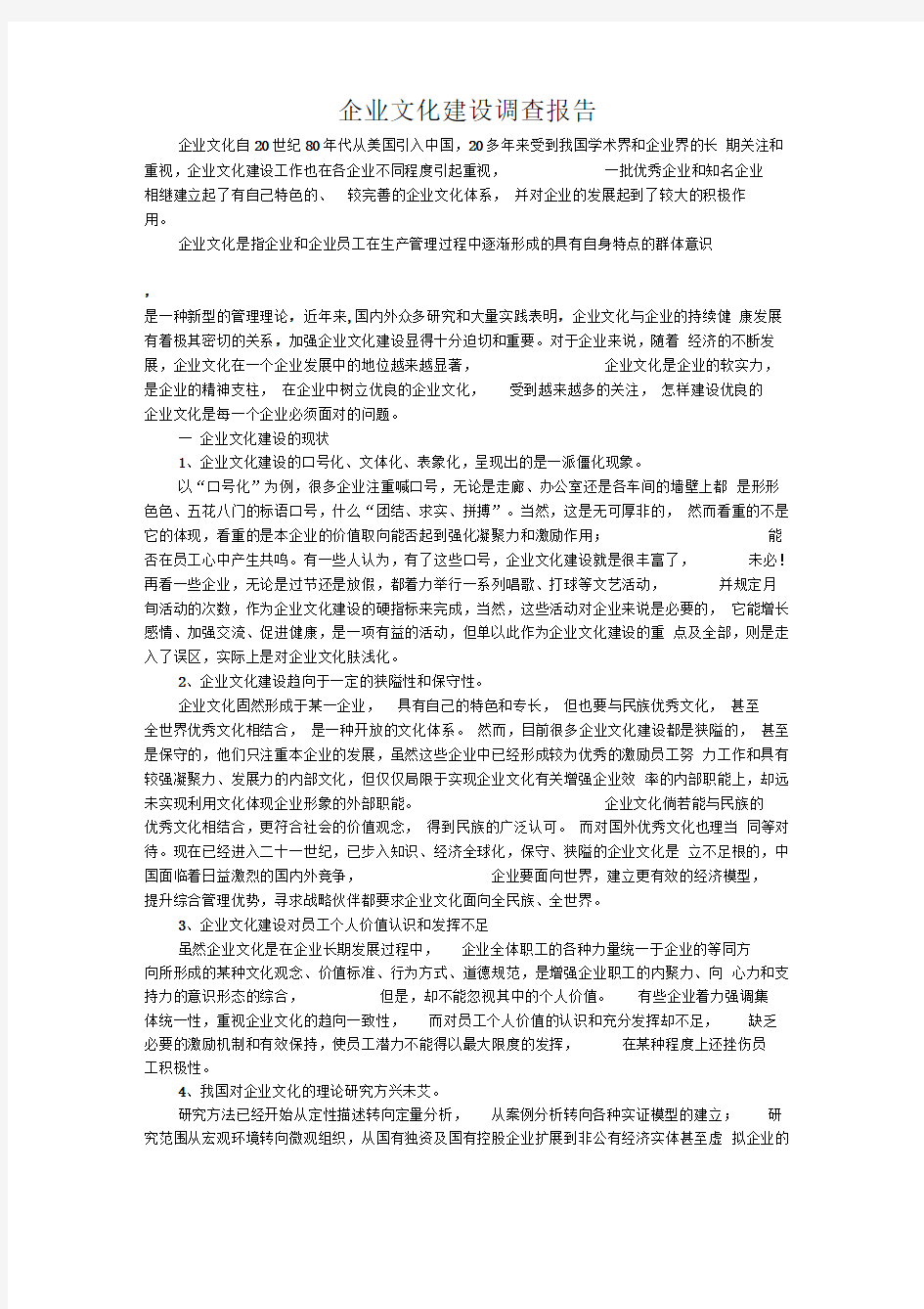 企业文化建设调查报告