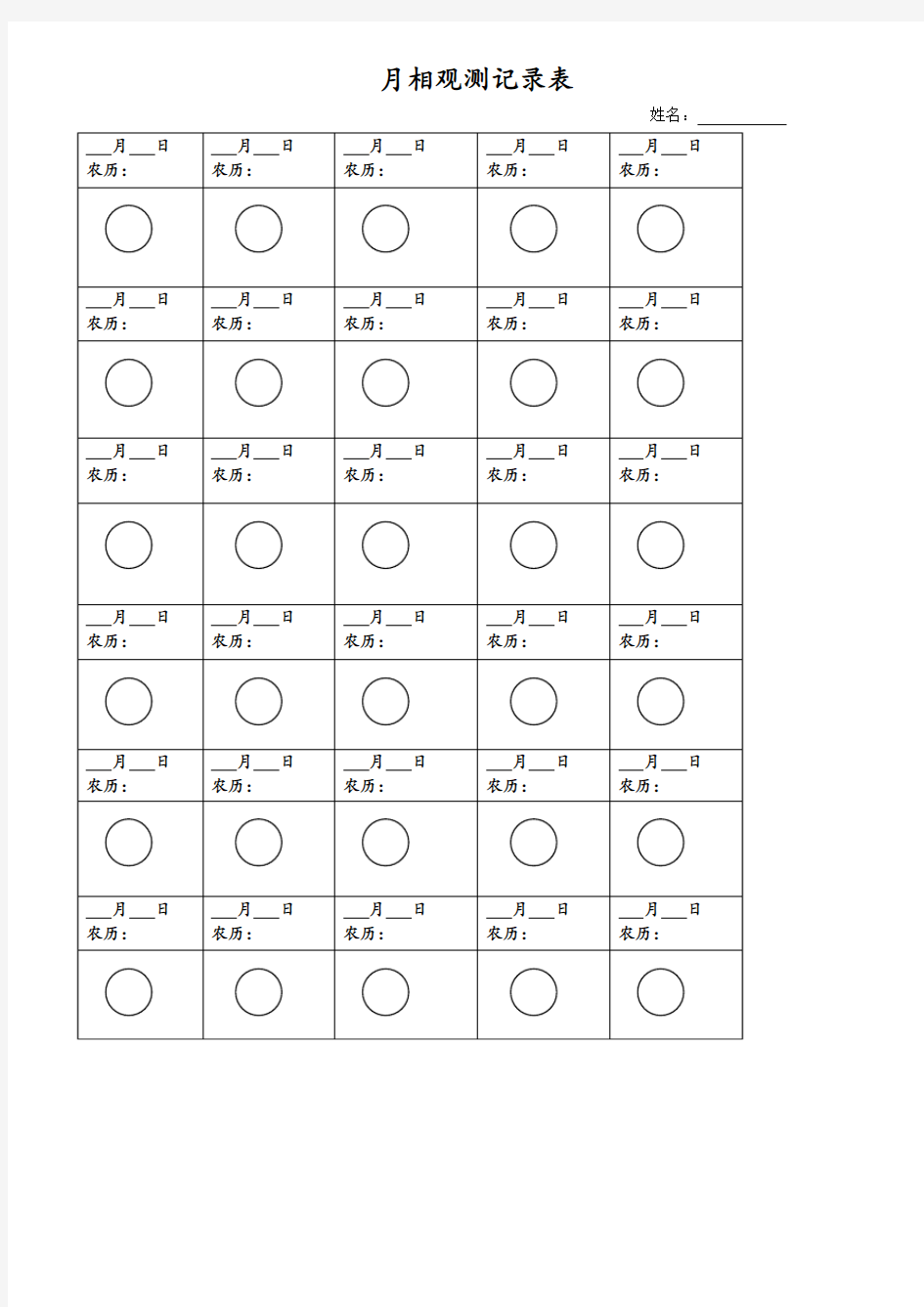 月相观测记录表 - 小学 二年级 科学