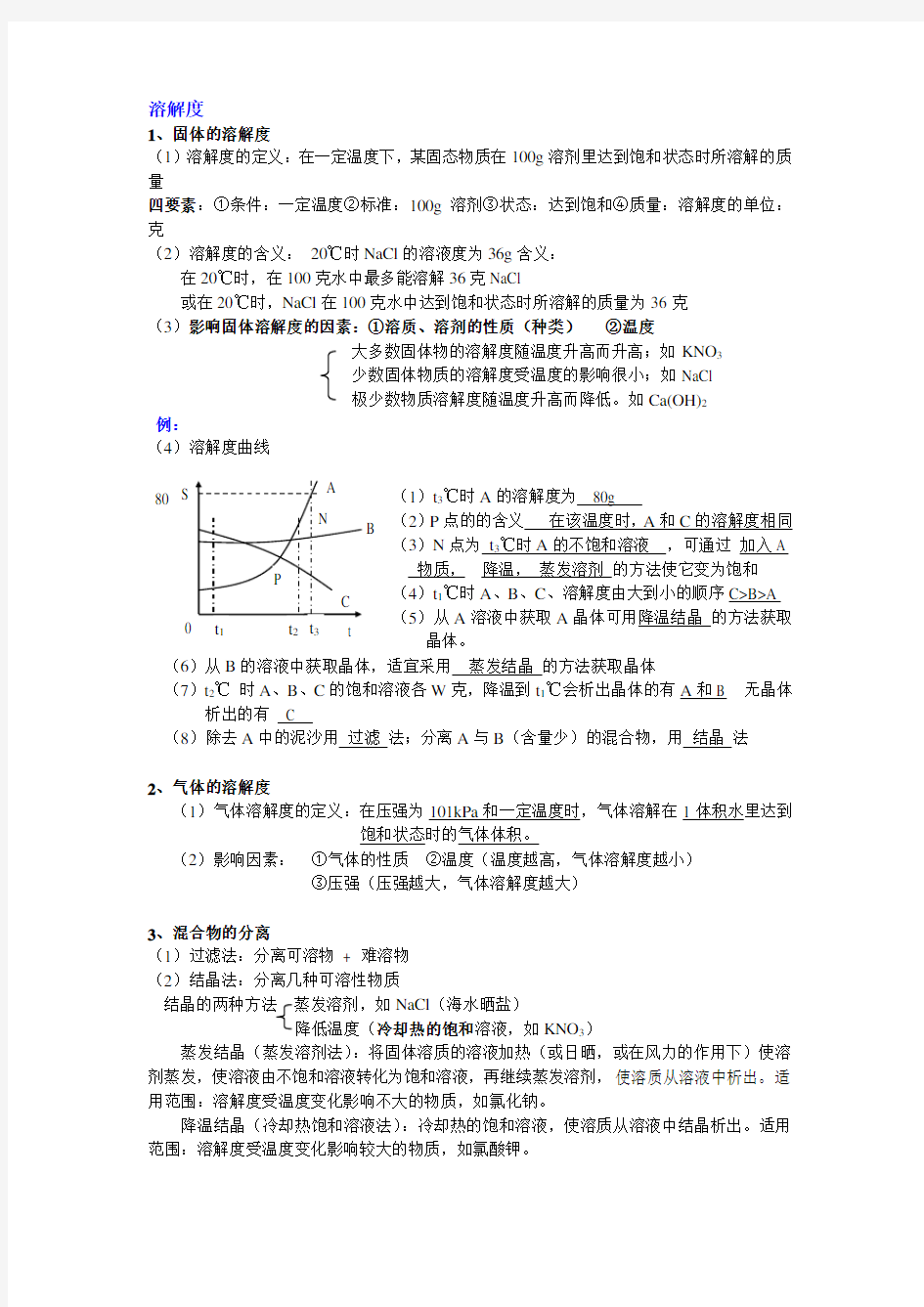 (完整word版)初中化学溶解度知识点