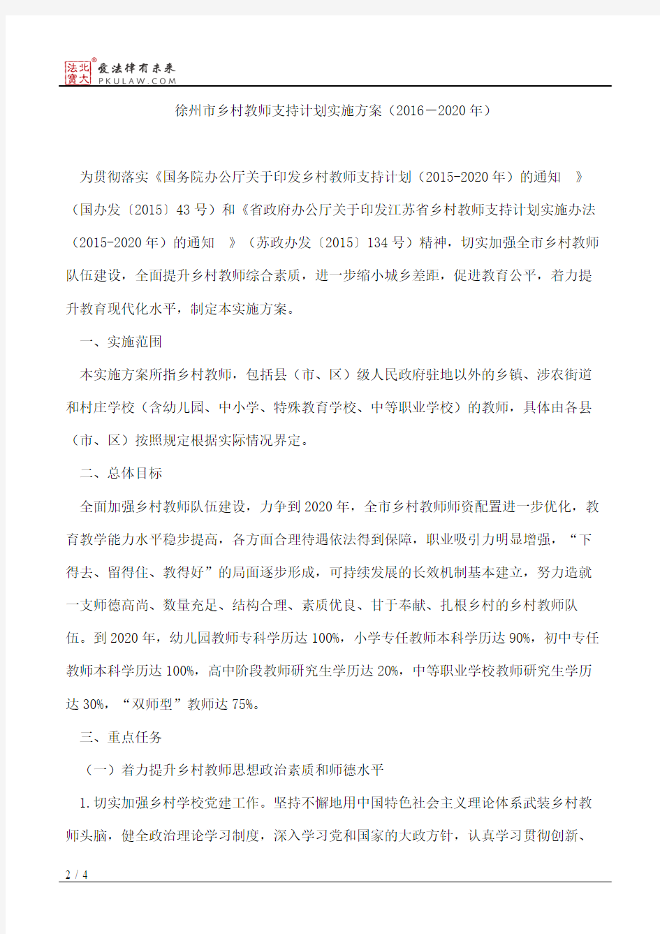 徐州市政府办公室关于印发徐州市乡村教师支持计划实施方案(2016-2