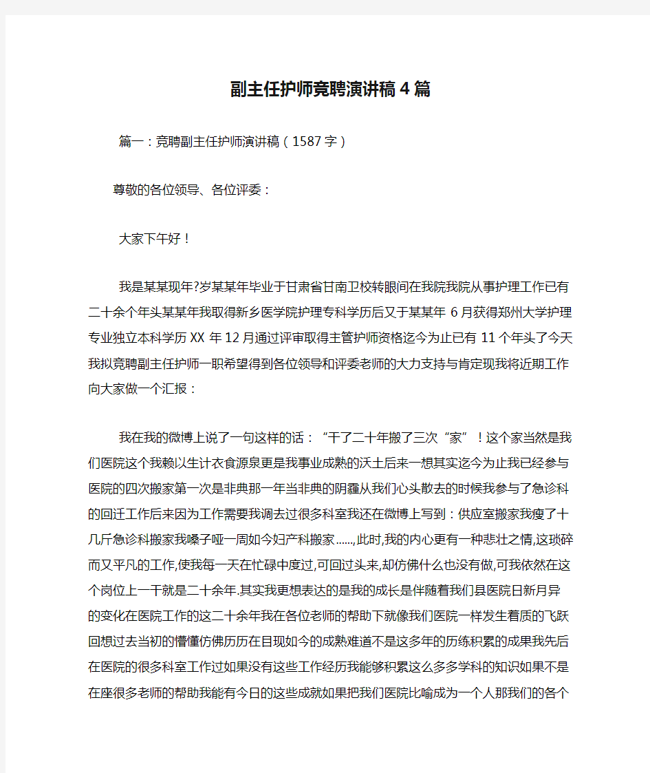 副主任护师竞聘演讲稿4篇